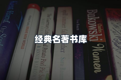 经典名著书库